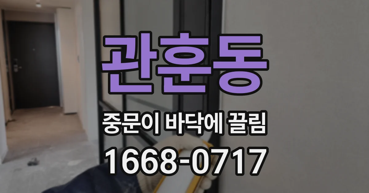 관훈동 중문이 바닥에 끌림