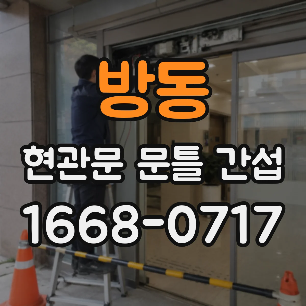 방동 현관문 문틀 간섭