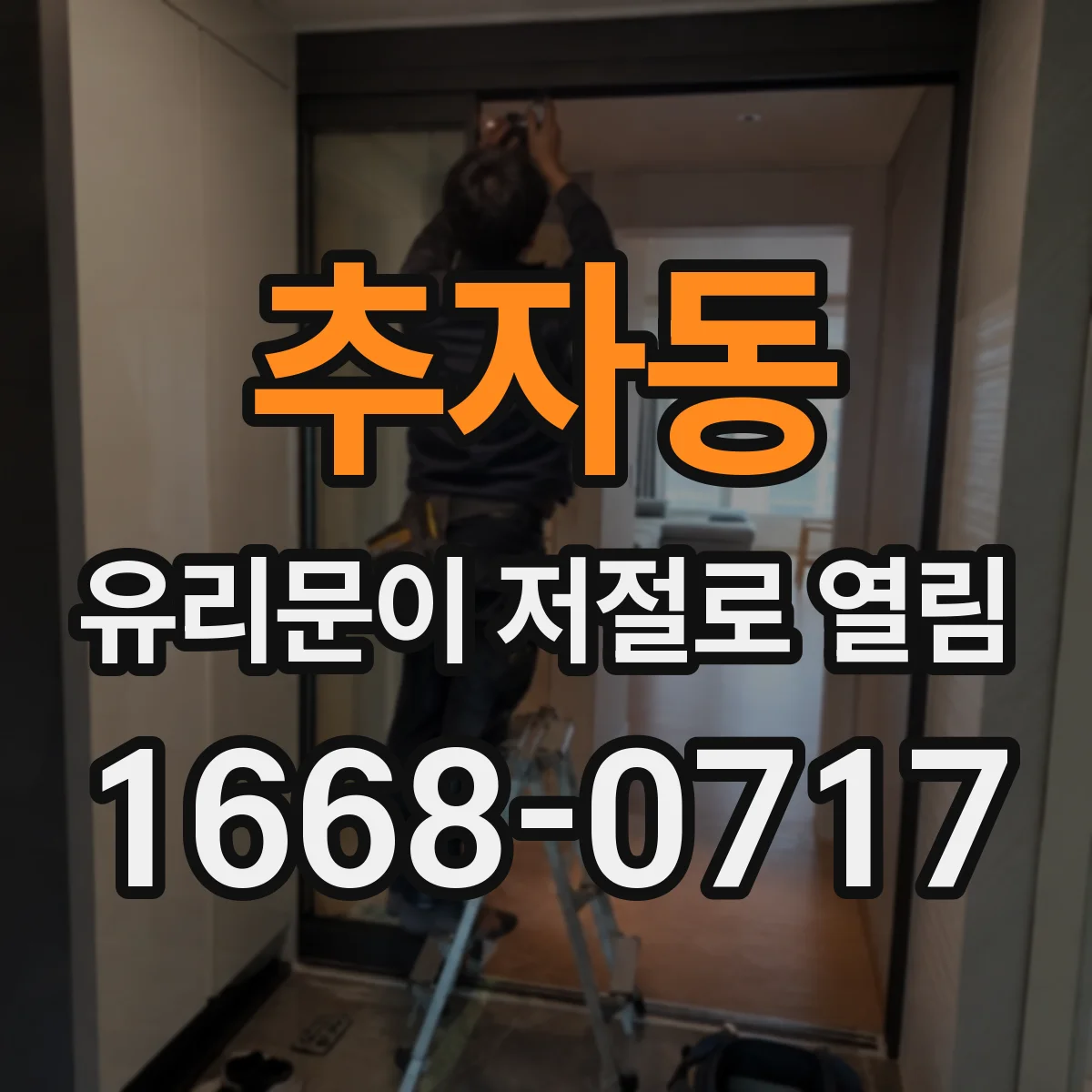 추자동 유리문이 저절로 열림