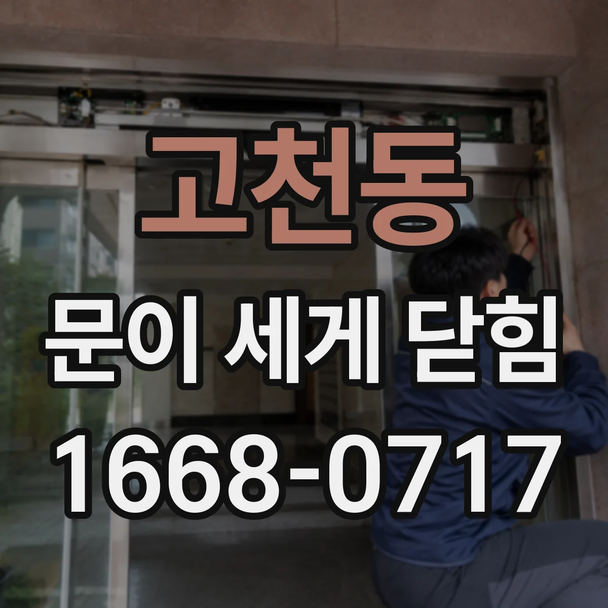 고천동 문이 세게 닫힘