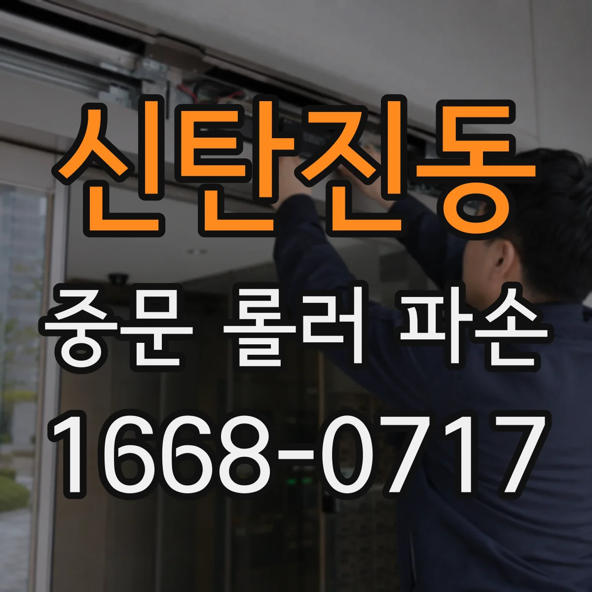 신탄진동 중문 롤러 파손
