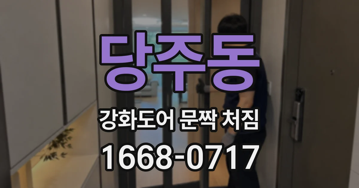 당주동 강화도어 문짝 처짐