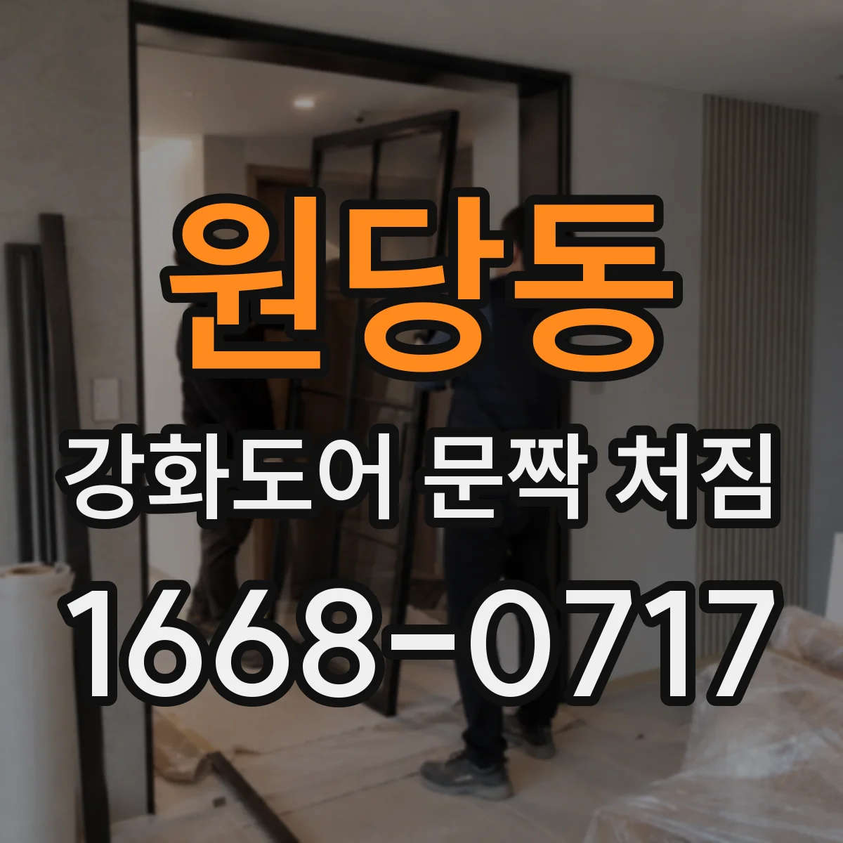 원당동 강화도어 문짝 처짐