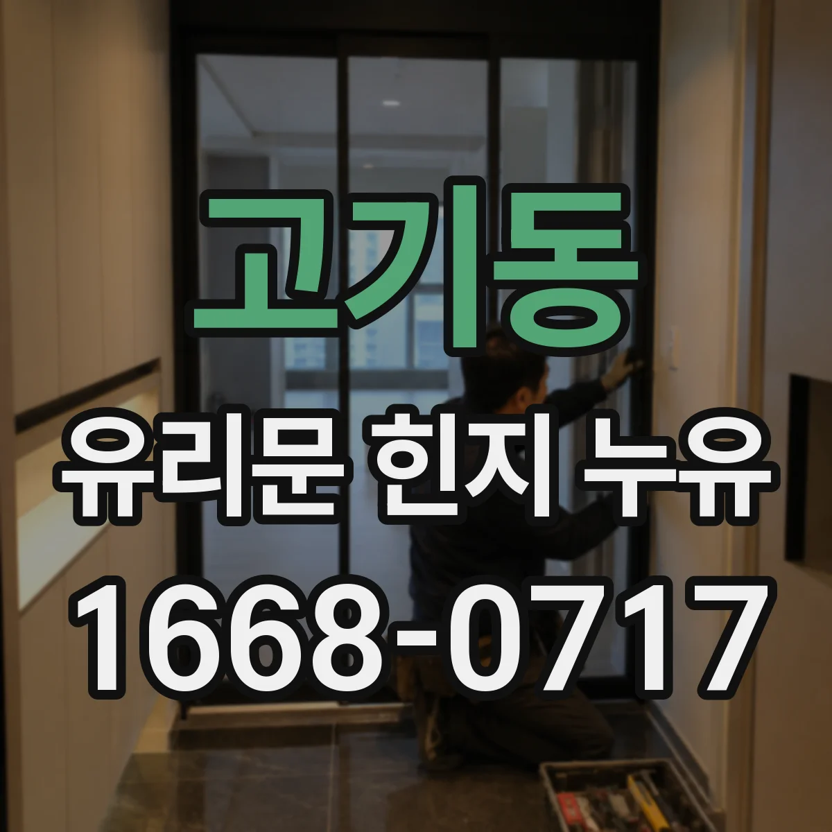 고기동 유리문 힌지 누유