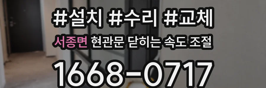 서종면 현관문 닫히는 속도 조절