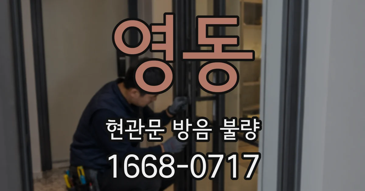영동 현관문 방음 불량