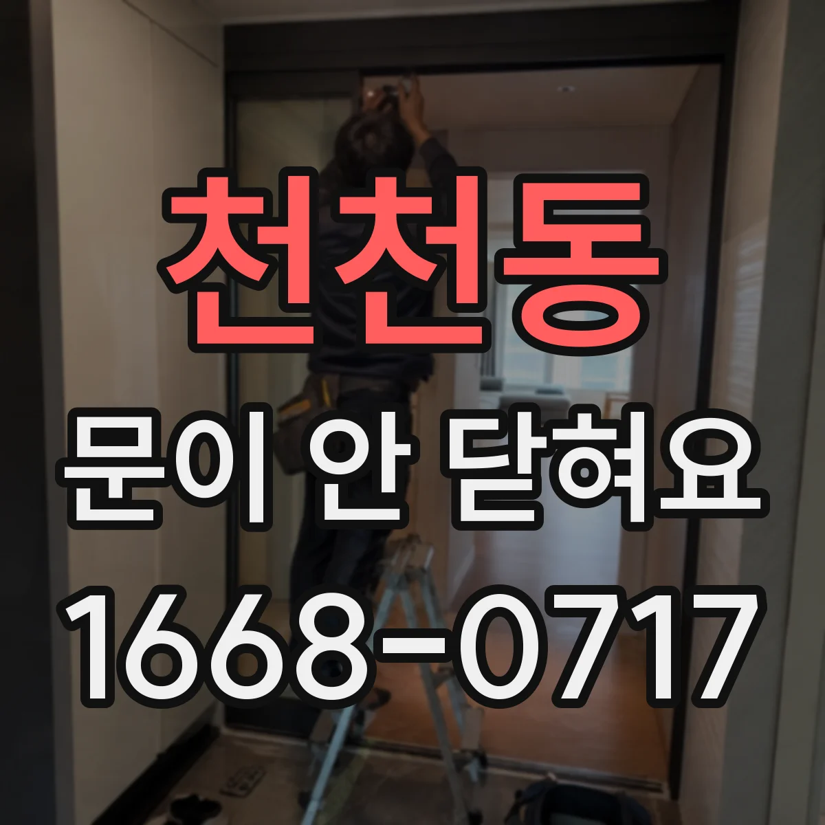 천천동 문이 안 닫혀요