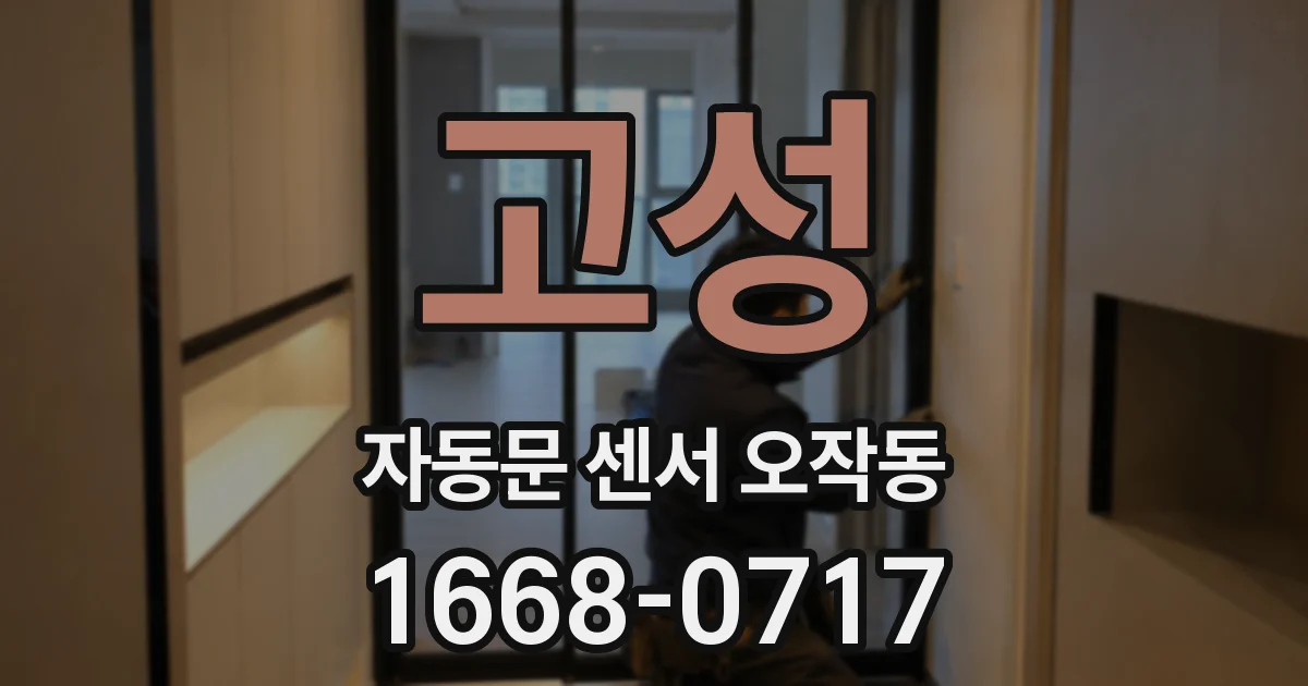 고성 자동문 센서 오작동
