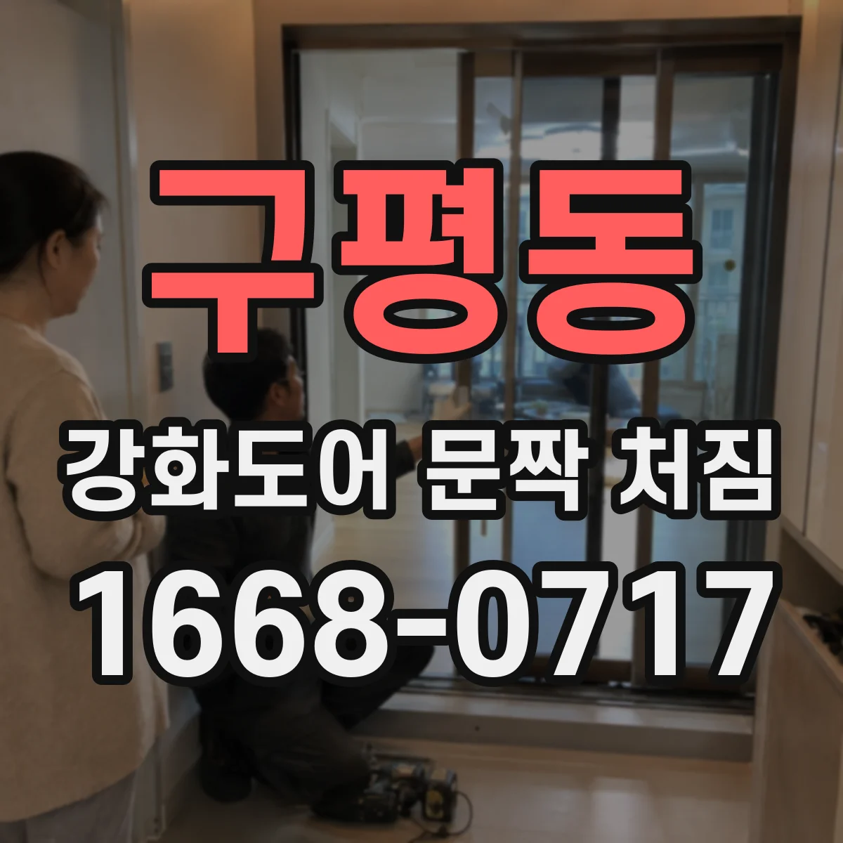 구평동 강화도어 문짝 처짐