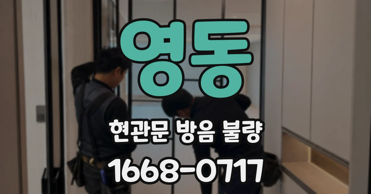 영동 현관문 방음 불량