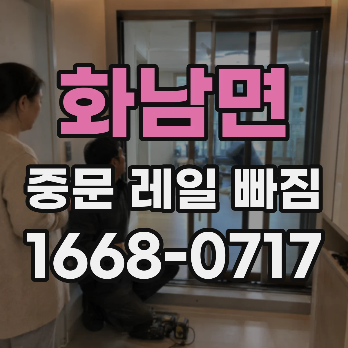 화남면 중문 레일 빠짐