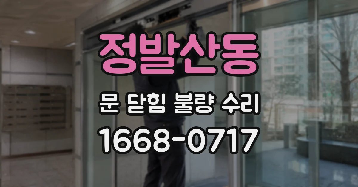 정발산동 문 닫힘 불량 수리
