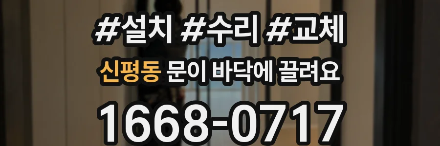 신평동 문이 바닥에 끌려요