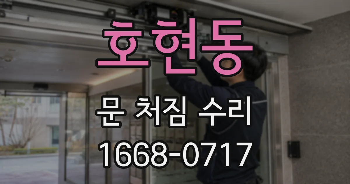 호현동 문 처짐 수리