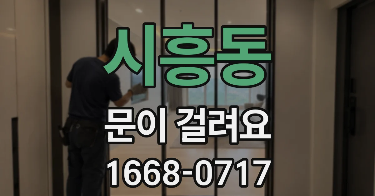 시흥동 문이 걸려요