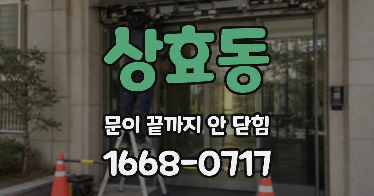 상효동 문이 끝까지 안 닫힘