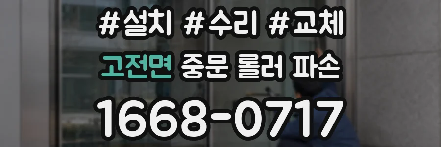 고전면 중문 롤러 파손