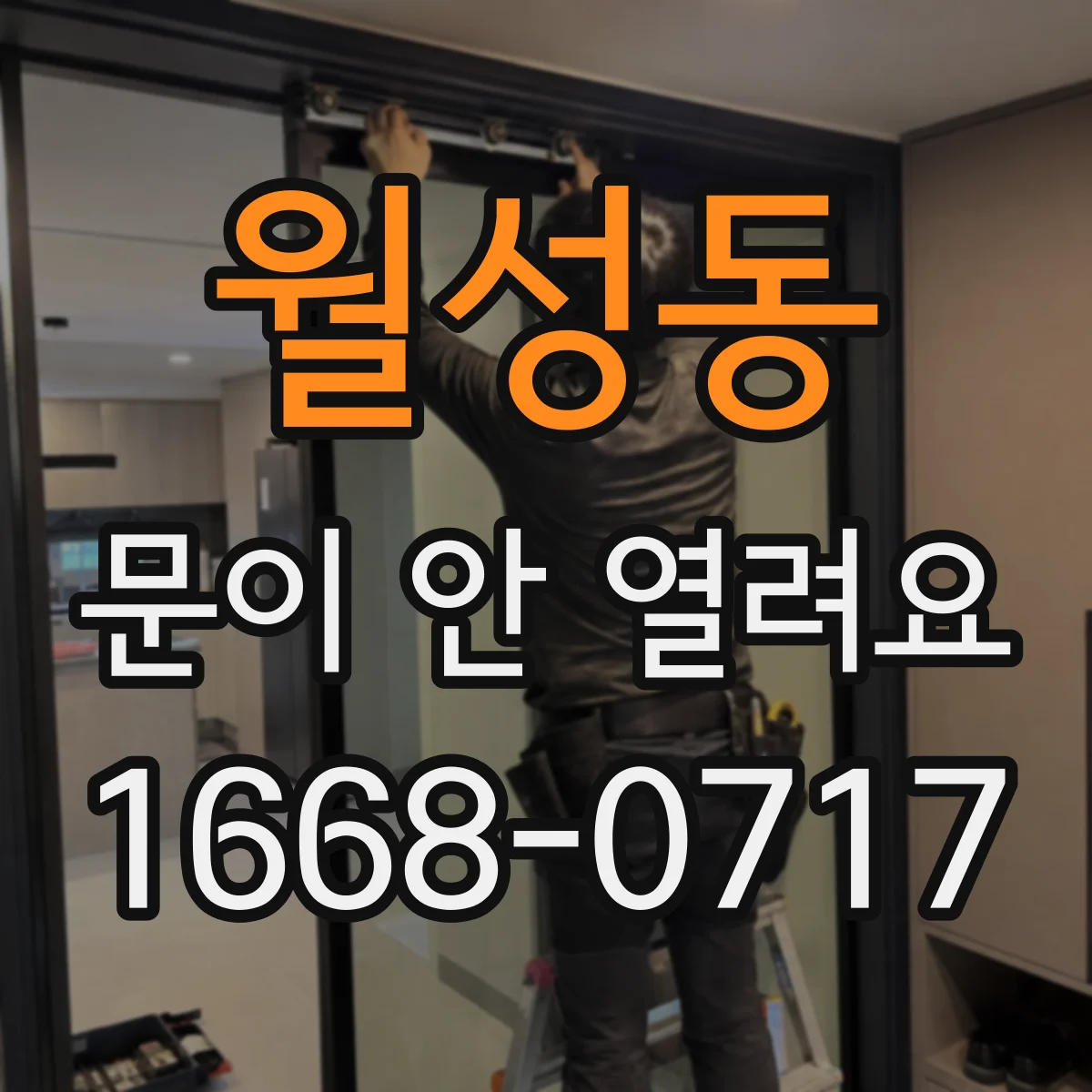 월성동 문이 안 열려요