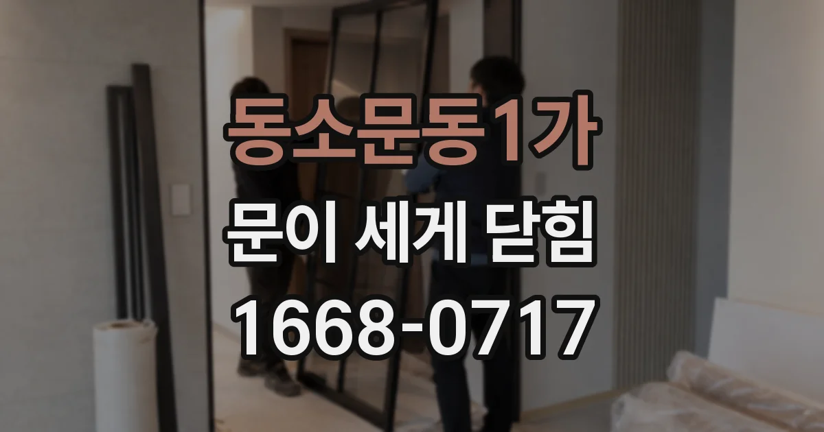 동소문동1가 문이 세게 닫힘
