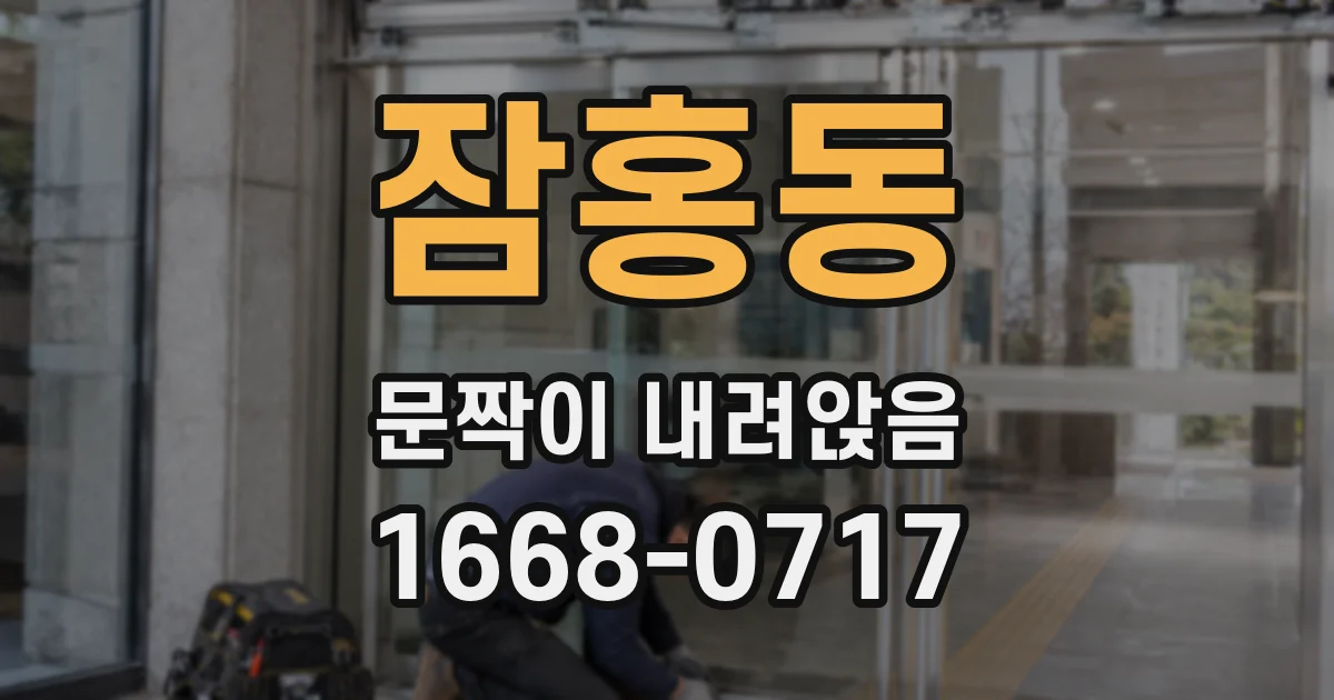 잠홍동 문짝이 내려앉음