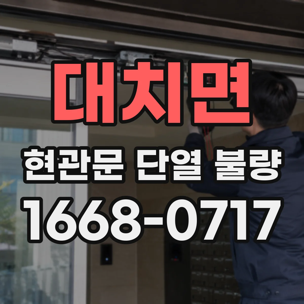 대치면 현관문 단열 불량