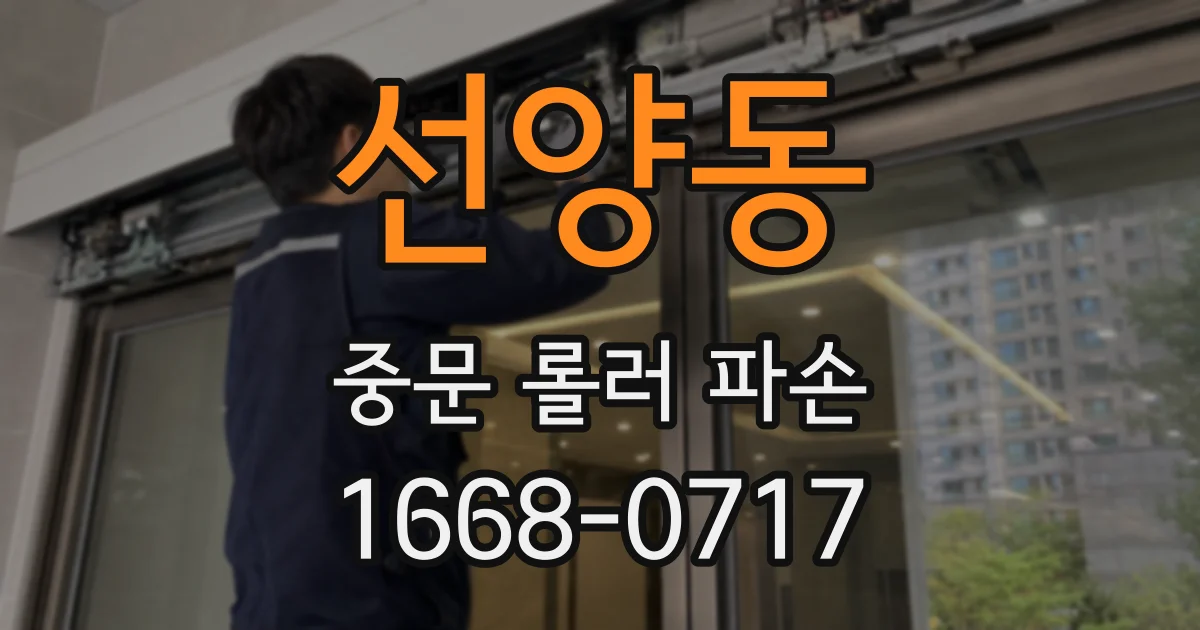 선양동 중문 롤러 파손