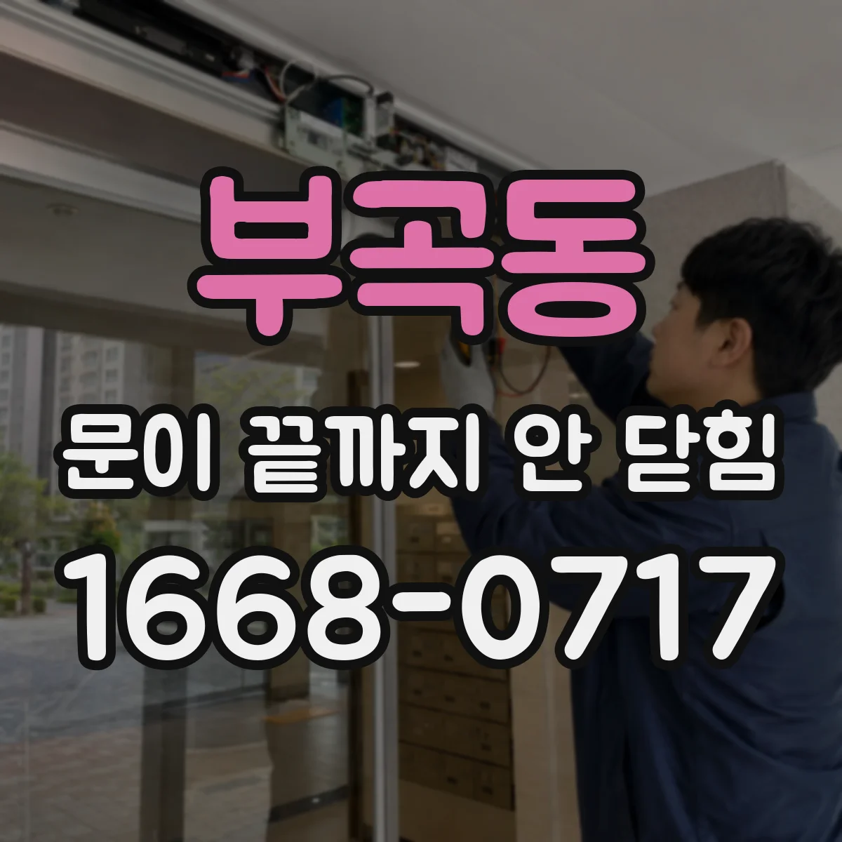 부곡동 문이 끝까지 안 닫힘