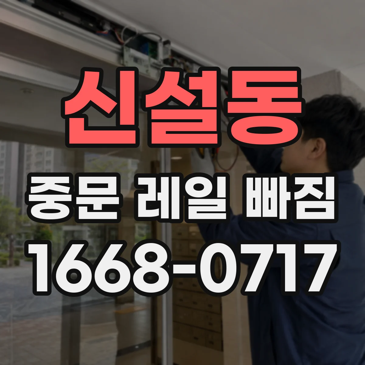 신설동 중문 레일 빠짐
