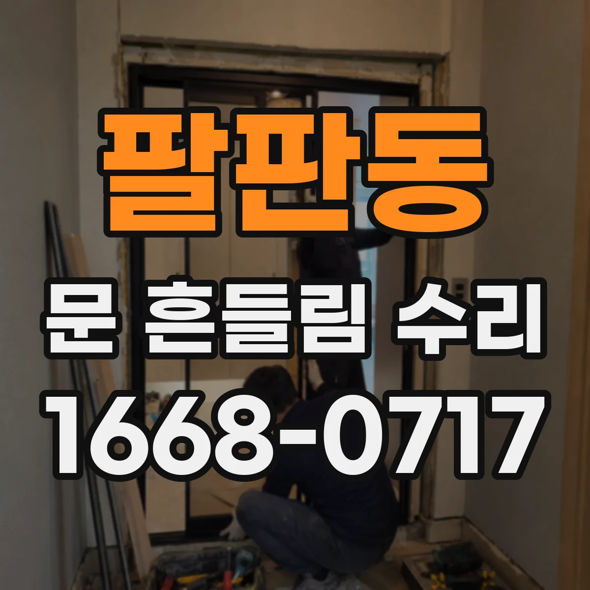 팔판동 문 흔들림 수리