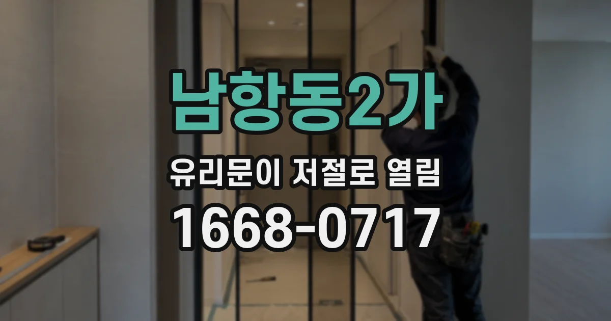 남항동2가 유리문이 저절로 열림