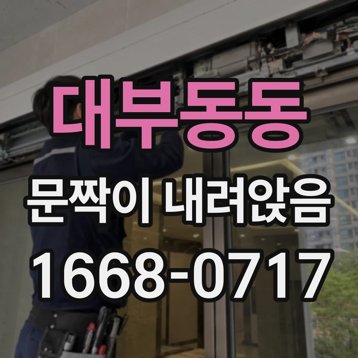 대부동동 문짝이 내려앉음