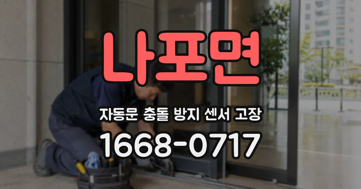 나포면 자동문 충돌 방지 센서 고장