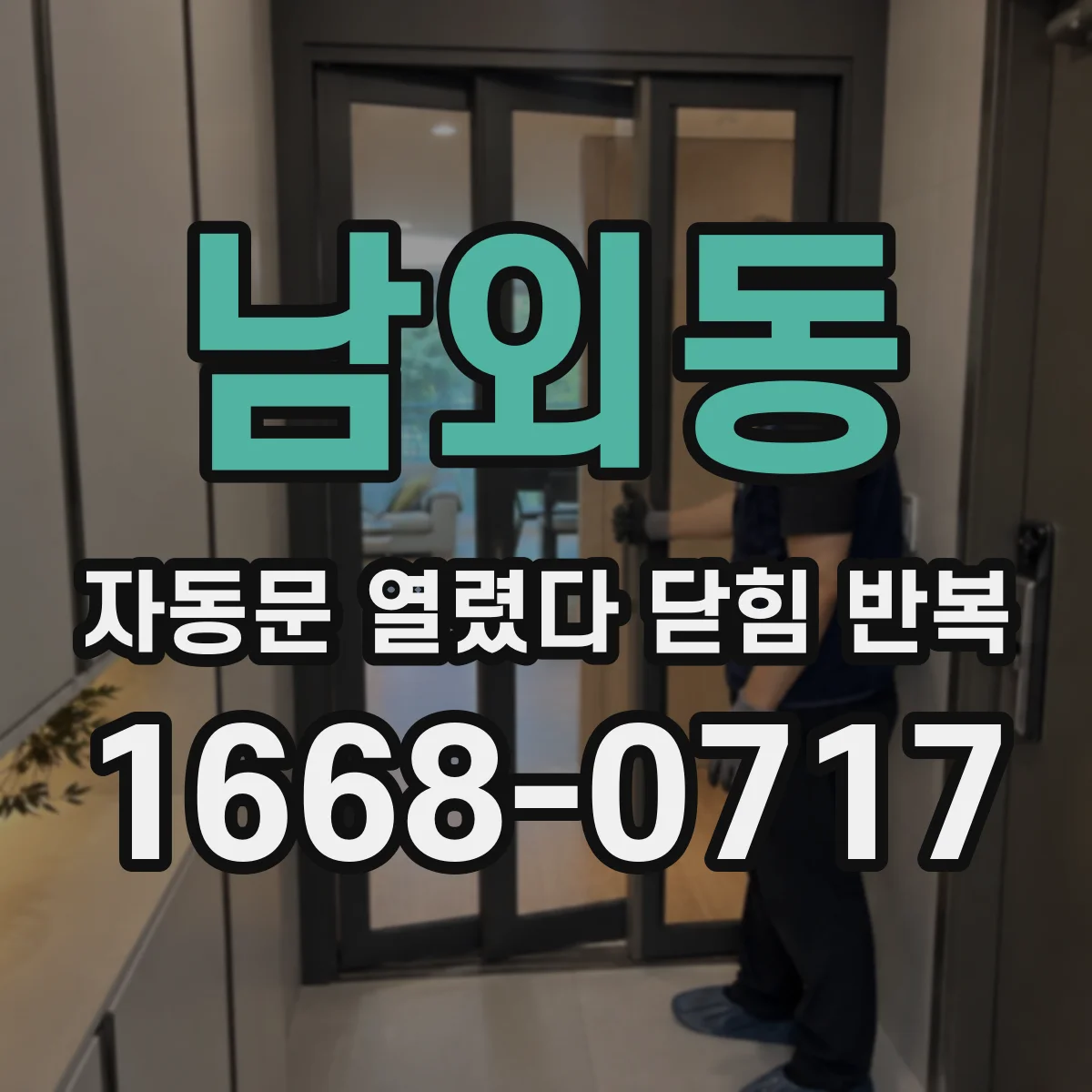 남외동 자동문 열렸다 닫힘 반복 현상은 문이 한 번 열리고 곧바로 닫히거나, 중간에 멈춘 상태에서 다시 열리며 이어질 수 있습니다.