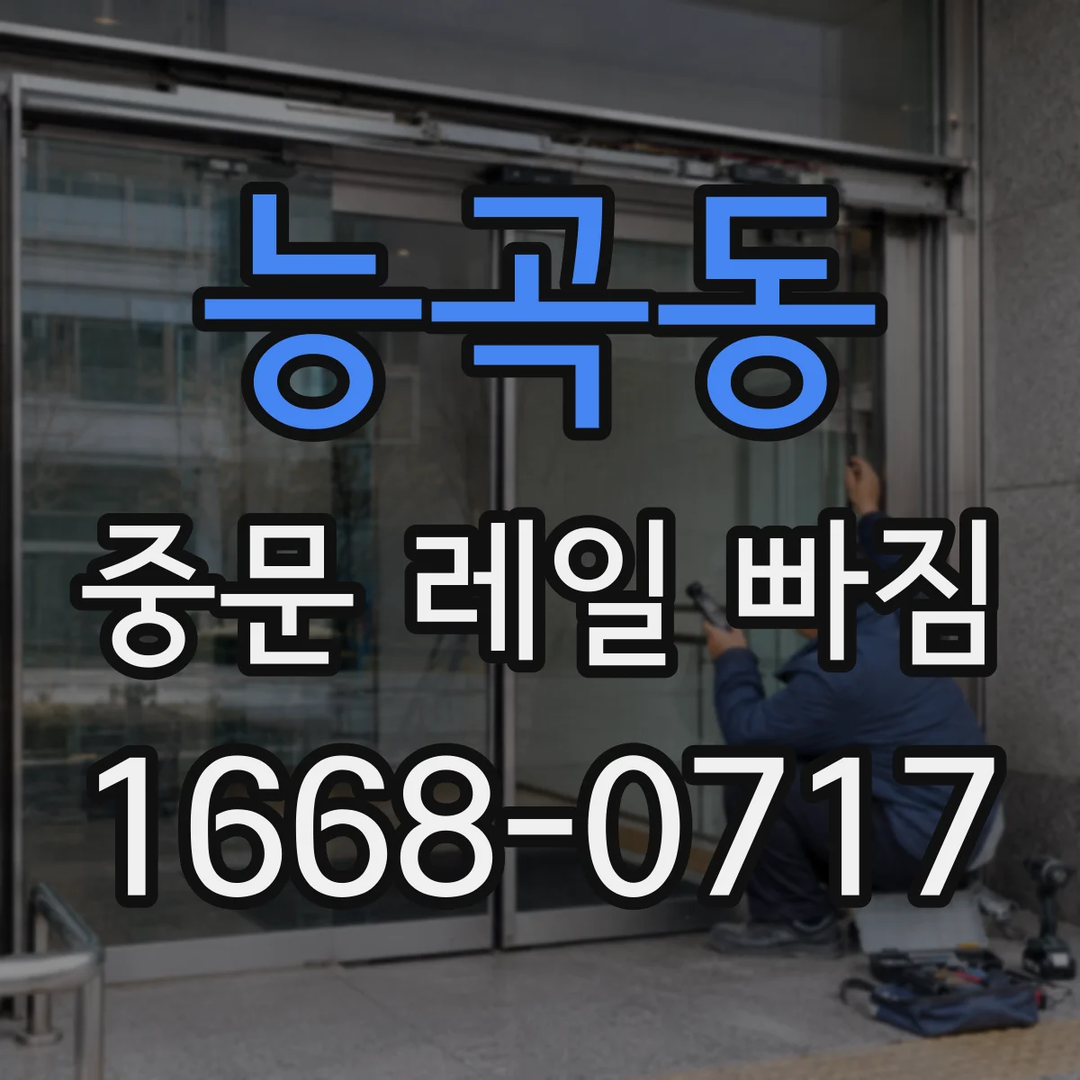 능곡동 중문 레일 빠짐