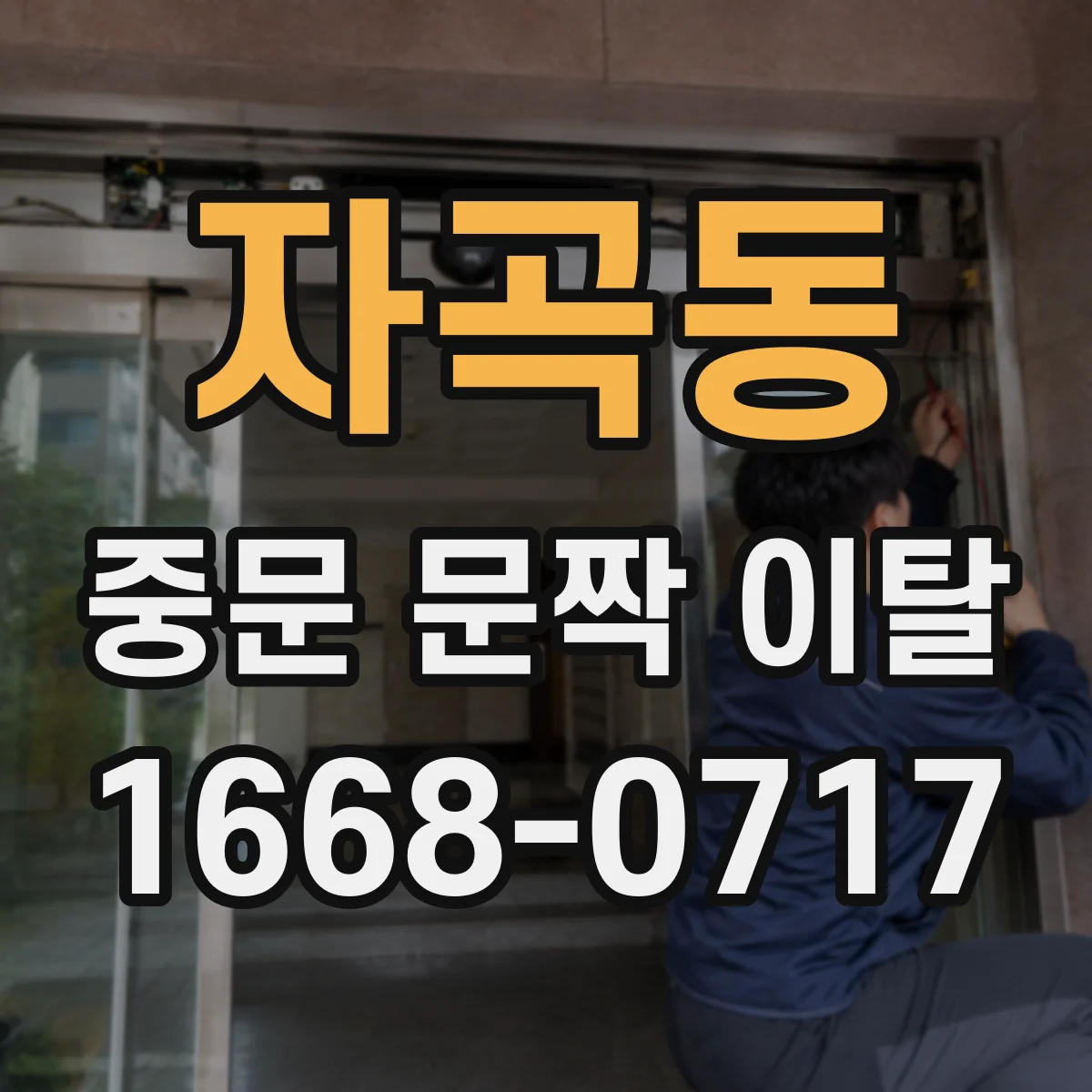 자곡동 중문 문짝 이탈