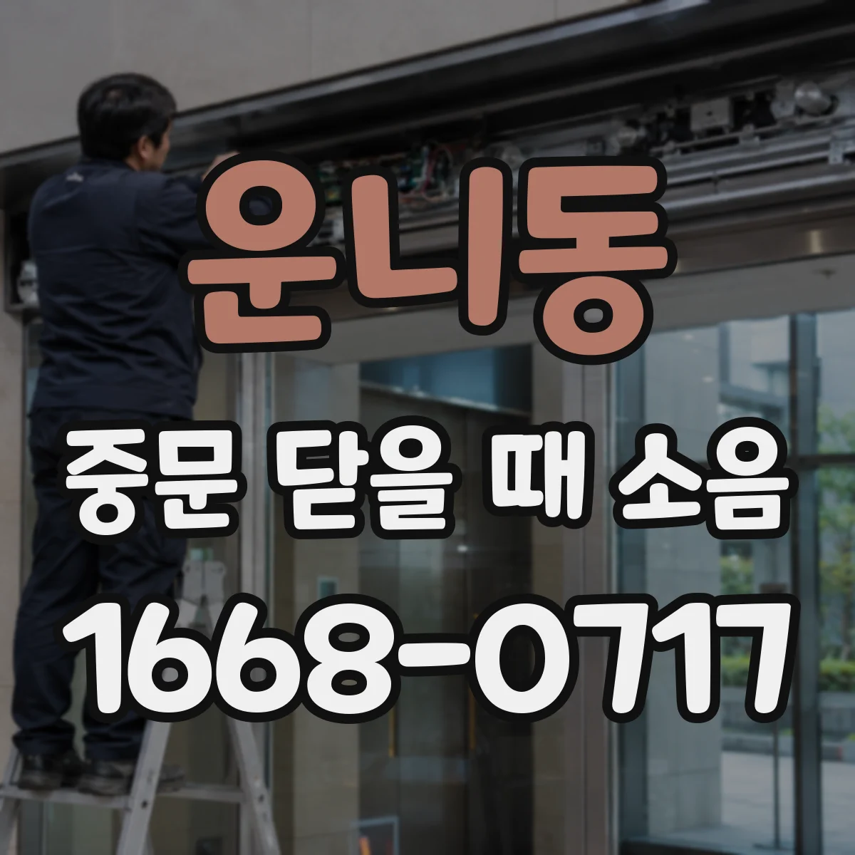 운니동 중문 닫을 때 소음