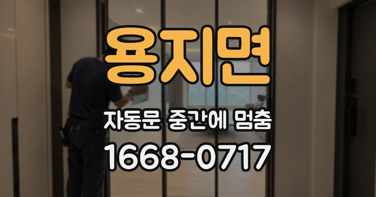용지면 자동문 중간에 멈춤