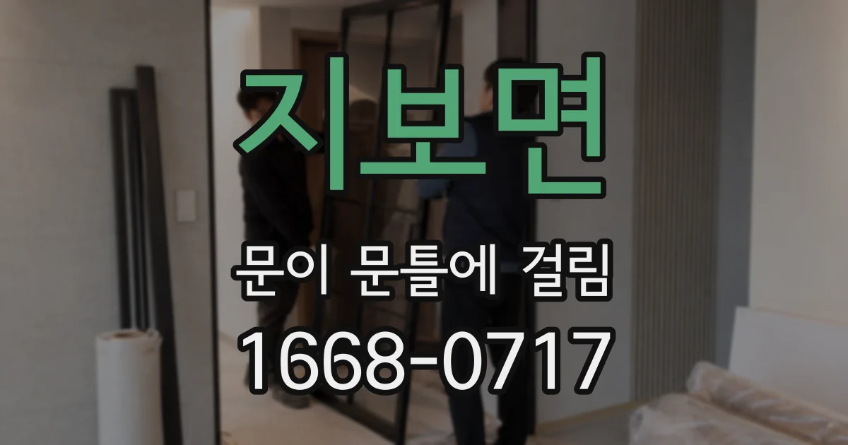 지보면 문이 문틀에 걸림