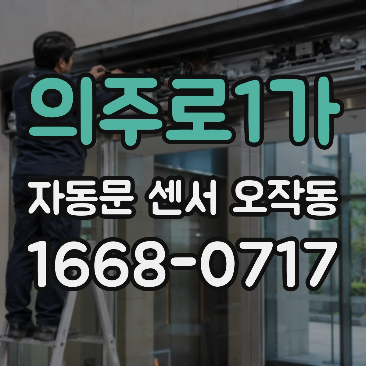 의주로1가 자동문 센서 오작동