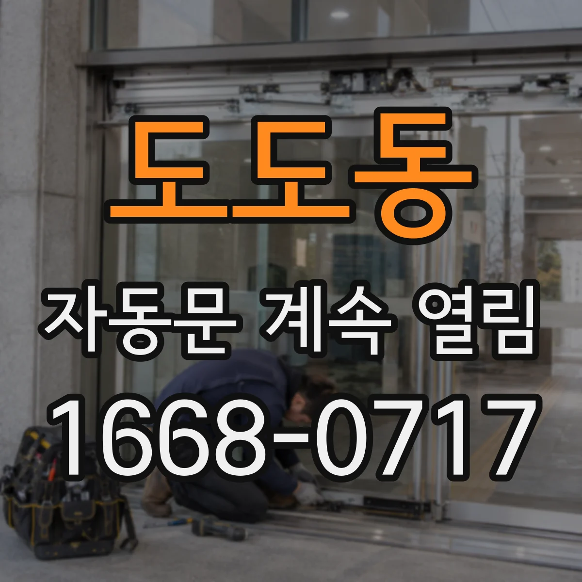 도도동 자동문 계속 열림