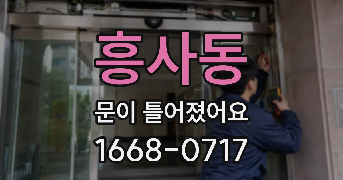 흥사동 문이 틀어졌어요