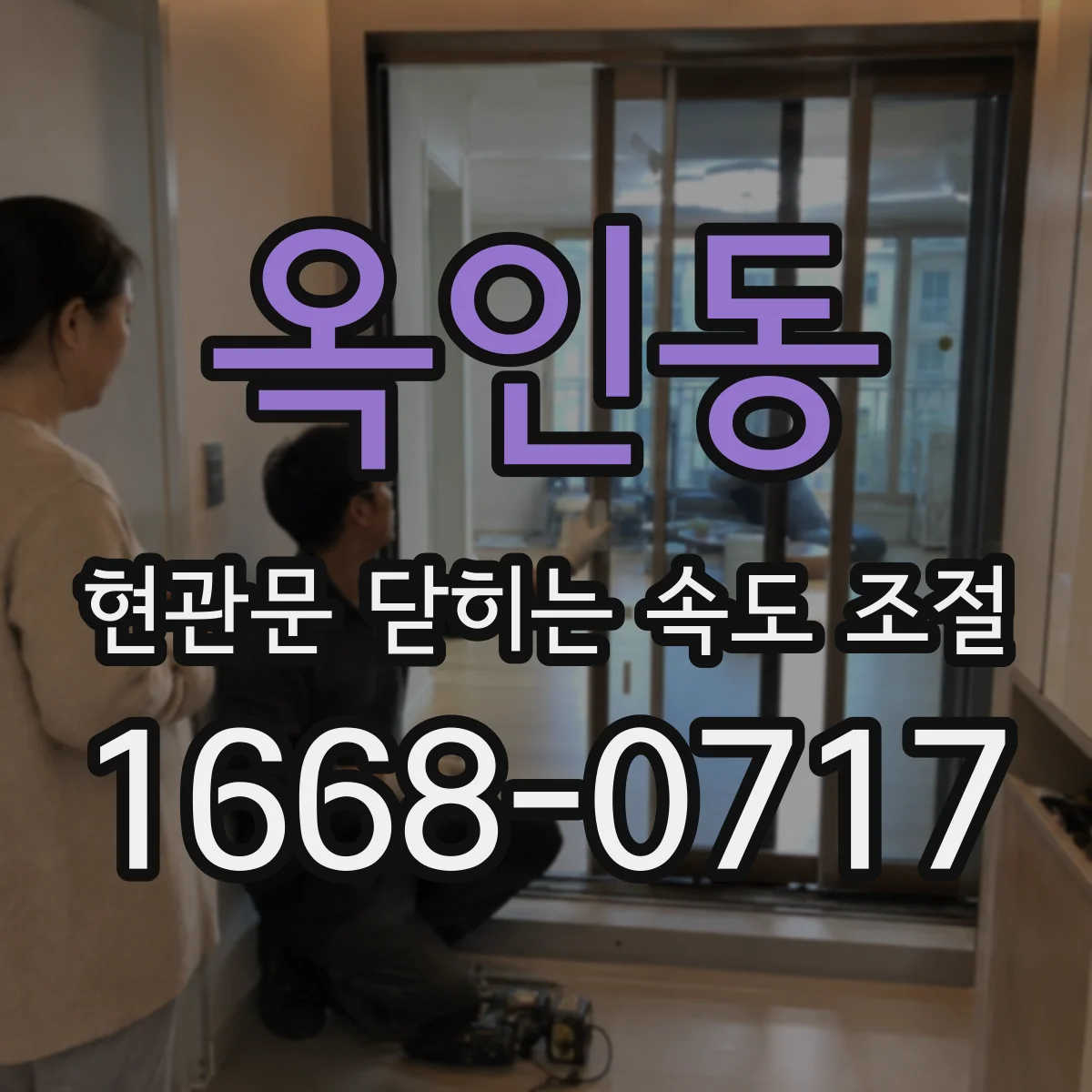 옥인동 현관문 닫히는 속도 조절
