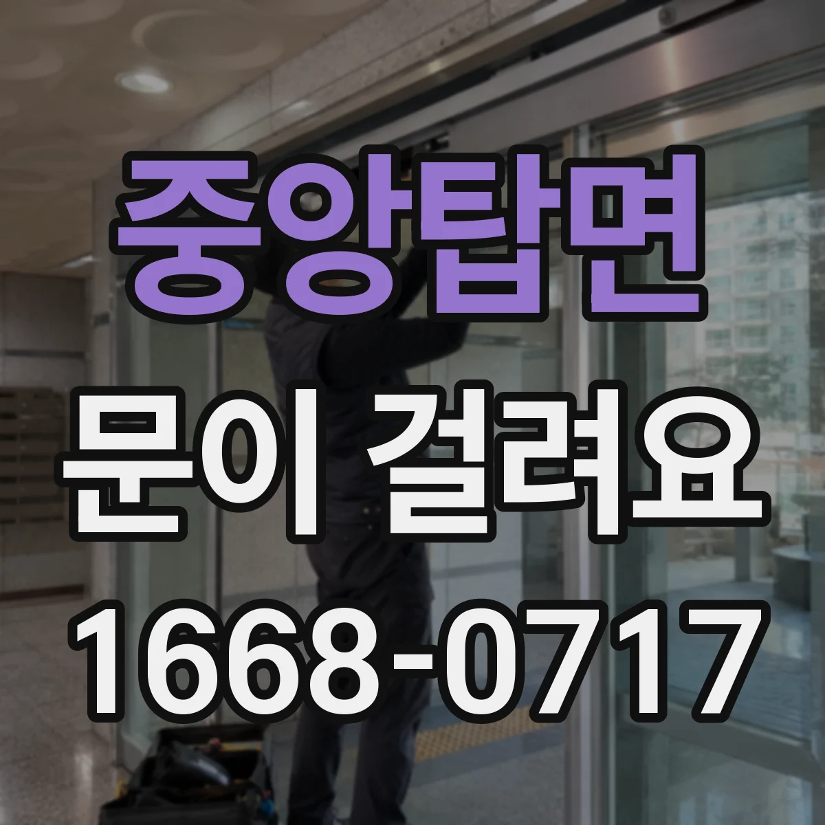 중앙탑면 문이 걸려요