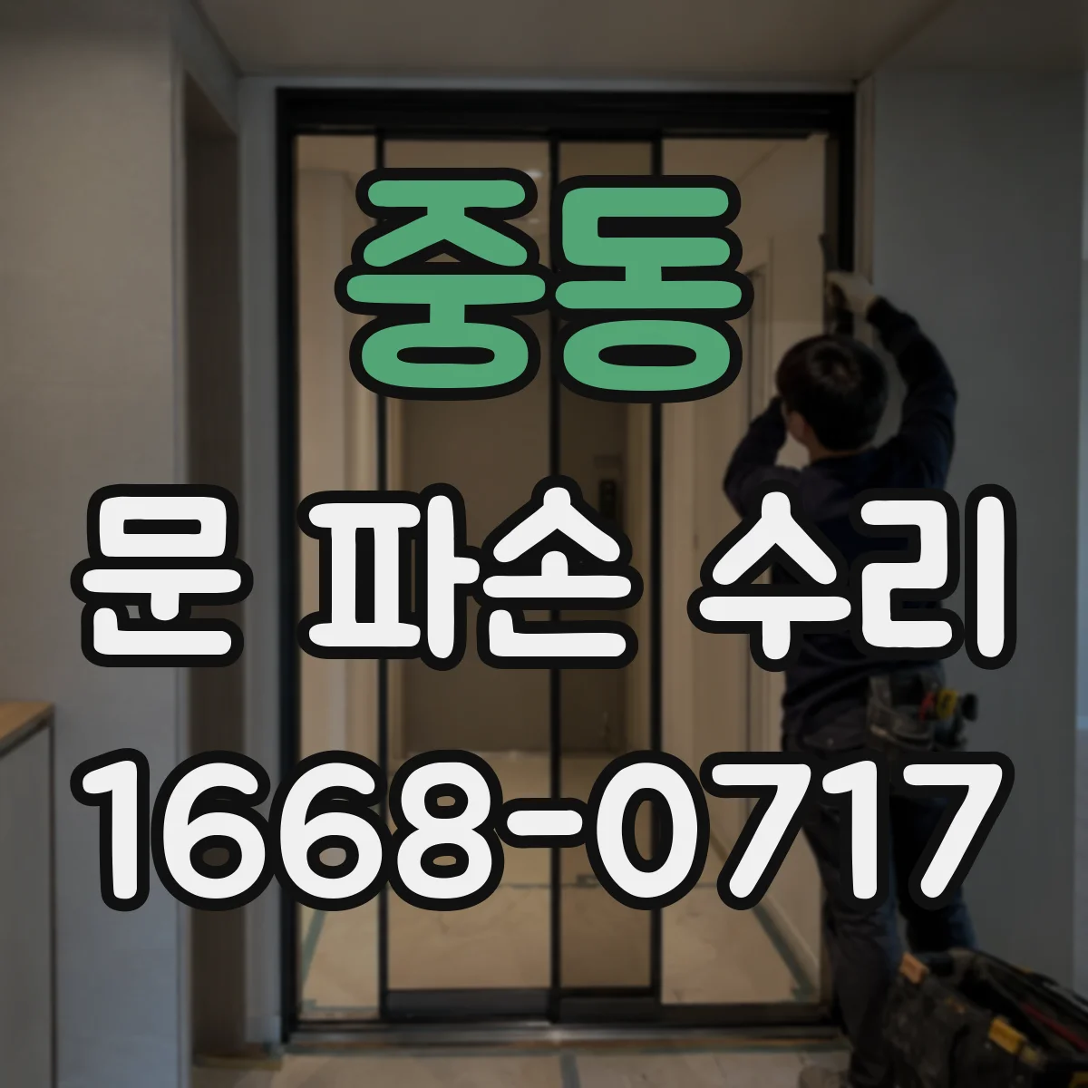 중동 문 파손 수리