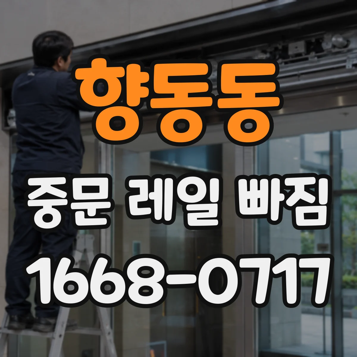 향동동 중문 레일 빠짐