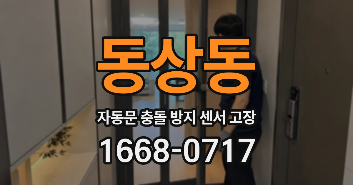 동상동 자동문 충돌 방지 센서 고장