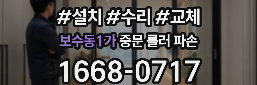 보수동1가 중문 롤러 파손