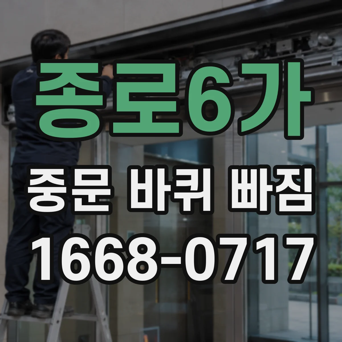 종로6가 중문 바퀴 빠짐