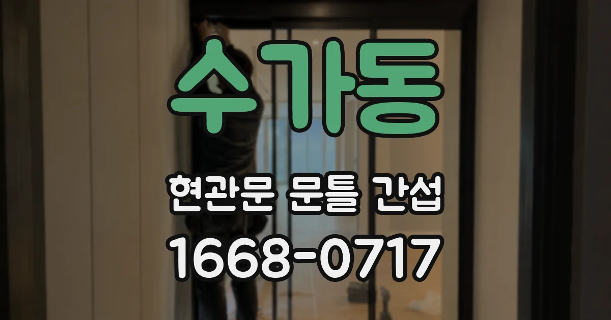수가동 현관문 문틀 간섭