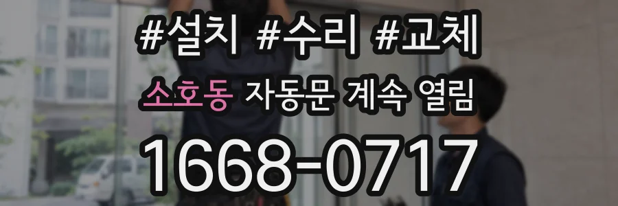 소호동 자동문 계속 열림